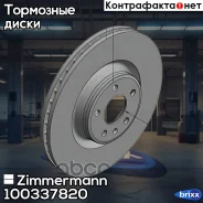 ���� ��������� Zimmermann ���. 100.3378.20 100337820 ����