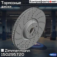 ���� ����. �����. ����. 395x36 Left BMW X5 (G05, F95)/5 (G30, F90)/6 Gran Turismo (G32)/7 (G11, G12) 15- Zimmermann ���. 150.2957.20, ����� 150295720...