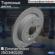 ���� ��������� ! ����. 259x10/44-4x100 MINI Cooper/Cooper S/One 1.4-1.6i/1.6D 07 Zimmermann ���. 150340120 150340120 ����