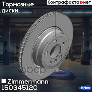 ���� ��������� Zimmermann ���. 150.3451.20 150345120 ����