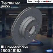���� ��������� ���������� Zimmermann ���. 150.3451.52 150345152 ����