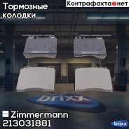 ������� ��������� �������� Zimmermann ���. 21303.188.1 213031881 ����