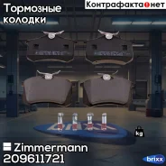 ������� ��������� �������� Zimmermann ���. 20961.172.1 209611721 ����