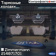 ������� ��������� �������� Zimmermann ���. 214871701 214871701 ����