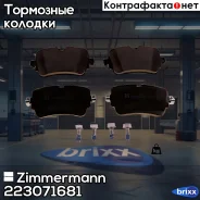 ������� ��������� �������� Zimmermann ���. 22307.168.1 223071681 ����