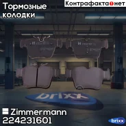 �������� ��������� �������, �������� ������ Zimmermann ���. 22423.160.1 224231601 ����