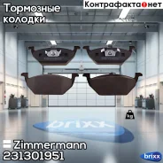 ������� ��������� �������� Zimmermann ���. 23130.195.1 231301951 ����