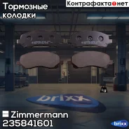 ������� ��������� �������� Zimmermann ���. 23584.160.1 235841601 ����