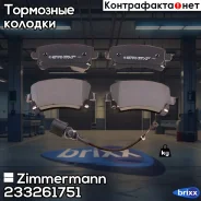 ������� ��������� �������� Zimmermann ���. 23326.175.1 233261751 ����