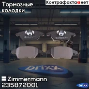 ������� ��������� �������� Zimmermann ���. 23587.200.1 235872001 ����