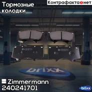 ������� ��������� �������� Zimmermann ���. 24024.170.1 240241701 ����