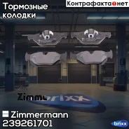 ������� ��������� �������� Zimmermann ���. 239261701 239261701 ����