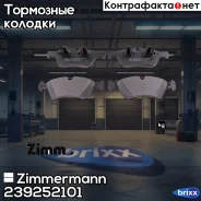 ������� ��������� �������� Zimmermann ���. 23925.210.1 239252101 ����