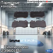 ������� �������� ! �����. 141x76x18 MB W221 3.5/5.0/6.0/3.2CDi 05 Zimmermann ���. 239601751 239601751 ����