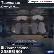 ������� ��������� �������� Zimmermann ���. 23865.180.1 238651801 ����