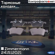 ������� ��������� �������� Zimmermann ���. 241512021 241512021 ����