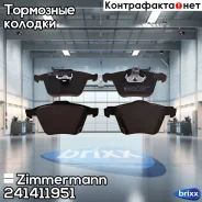 ������� �������� ! �����. 155x75x21 Volvo XC90 2.5iT/3.0i T6 02 Zimmermann ���. 241411951 241411951 ����