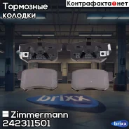 ������� ��������� �������� Zimmermann ���. 24231.150.1 242311501 ����
