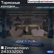 ������� ��������� �������� Zimmermann ���. 24333.200.1 243332001 ����