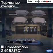 ������� ��������� �������� Zimmermann ���. 24483.170.1 244831701 ����