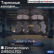 ������� ��������� �������� Zimmermann ���. 245011701 245011701 ����