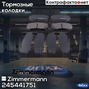 ������� ��������� �������� Zimmermann ���. 24544.175.1 245441751 ����
