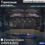 ������� ��������� �������� Zimmermann ���. 24554.160.1 245541601 ����