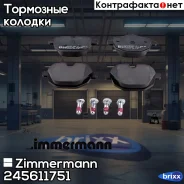 ������� ��������� �������� Zimmermann ���. 24561.175.1 245611751 ����