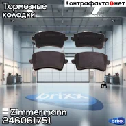 ������� ��������� �������� Zimmermann ���. 24606.175.1 246061751 ����