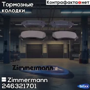 ������� ��������� �������� Zimmermann ���. 24632.170.1 246321701 ����