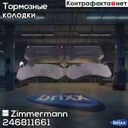 ������� ��������� �������� Zimmermann ���. 24681.166.1 246811661 ����