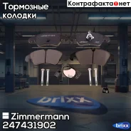 ������� ��������� �������� Zimmermann ���. 24743.190.2 247431902 ����