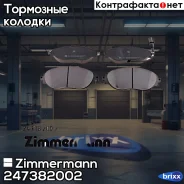 ������� ��������� �������� Zimmermann ���. 24738.200.2 247382002 ����