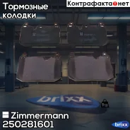 ������� ��������� �������� Zimmermann ���. 25028.160.1 250281601 ����