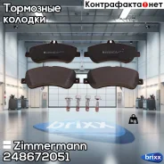 ������� ��������� �������� Zimmermann ���. 24867.205.1 248672051 ����
