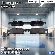 ������� ��������� �������� Zimmermann ���. 25192.190.1 251921901 ����