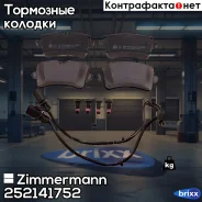 ������� ��������� �������� Zimmermann ���. 25214.175.2 252141752 ����