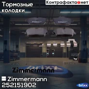 ������� ��������� �������� Zimmermann ���. 25215.190.2 252151902 ����