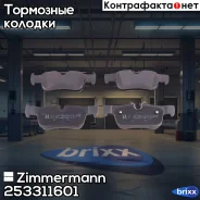 ������� ��������� �������� Zimmermann ���. 25331.160.1 253311601 ����