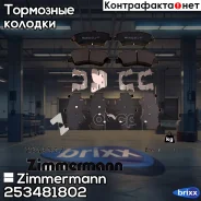 ������� �������� ! �����. 133x60x18 Hyundai Solaris/Accent, KIA Rio 11 Zimmermann ���. 253481802 253481802 ����