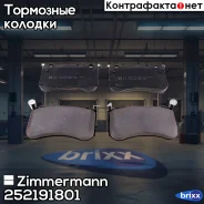������� ��������� �������� Zimmermann ���. 25219.180.1 252191801 ����