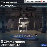 ������� ��������� �������� Zimmermann ���. 25564.160.2 255641602 ����