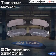 ������� ��������� �������� Zimmermann ���. 255401451 255401451 ����