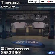 ������� ��������� �������� Zimmermann ���. 25531.190.1 255311901 ����