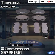 ������� ��������� �������� Zimmermann ���. 25725.155.1 257251551 ����
