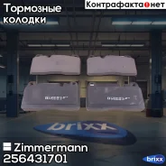 ������� ��������� �������� Zimmermann ���. 25643.170.1 256431701 ����