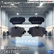 ������� ��������� �������� Zimmermann ���. 25617.185.1 256171851 ����
