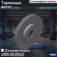 ���� ��������� ���������� Zimmermann ���. 285.3516.52 285351652 ����