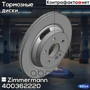 ���� ��������� (���� �� 1 ��. ) Zimmermann ���. 400362220 400362220 ����