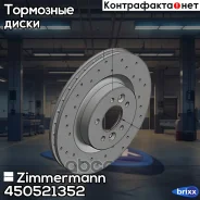 ���� ��������� ���������� Zimmermann ���. 450521352 450521352 ����